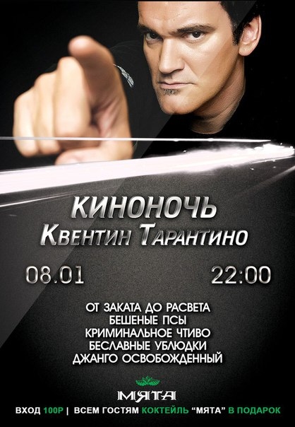 КиноНочь Квентина Тарантино
