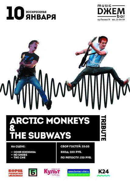 Трибьют групп «Arctic Monkeys» & «The Subways»