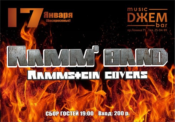Группа «Ramm’band»