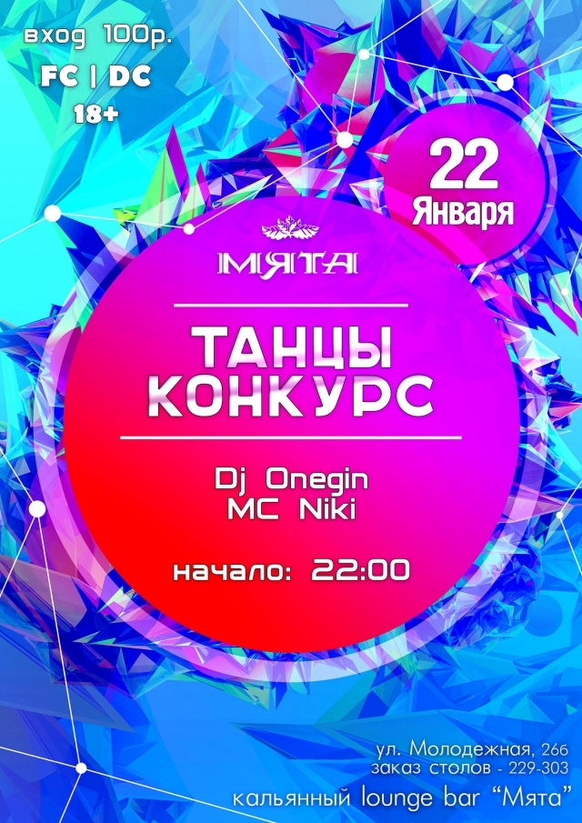 Танцы и Конкурсы в «Мяте»