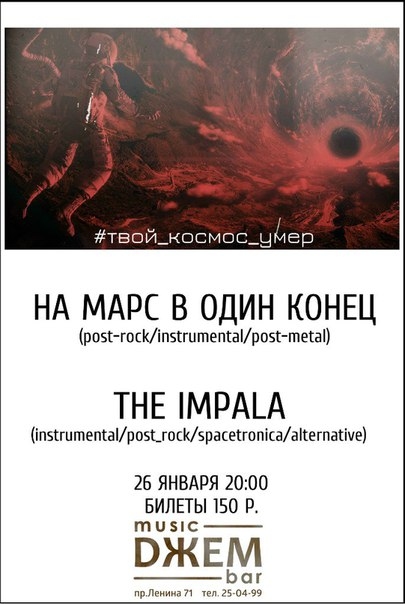 Группы «На Марс в один конец» и «The Impala»