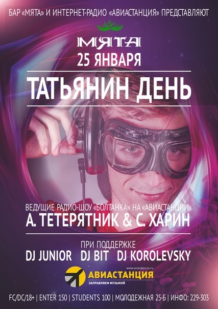 Татьянин День в «Мяте»