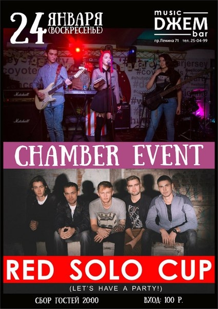 «Chamber event» и «Red Solo Cup»