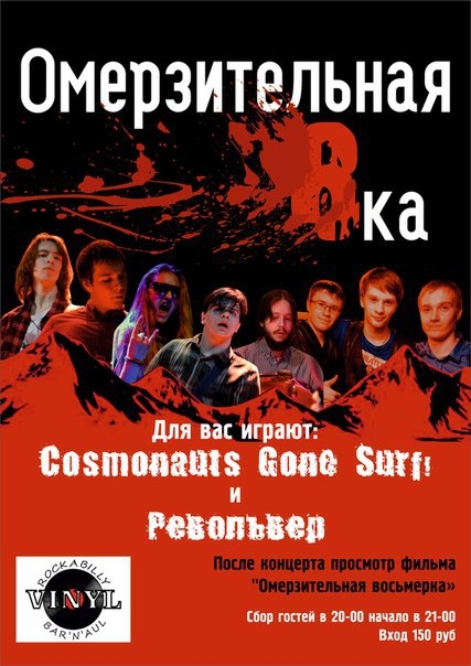Омерзительная восьмерка