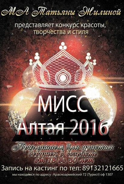 Мисс Алтая 2016