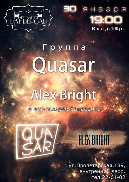 «Quasar» и Alex Bright