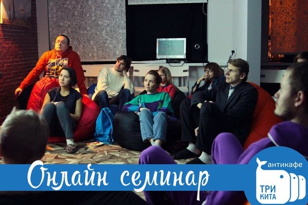 Онлайн-семинар