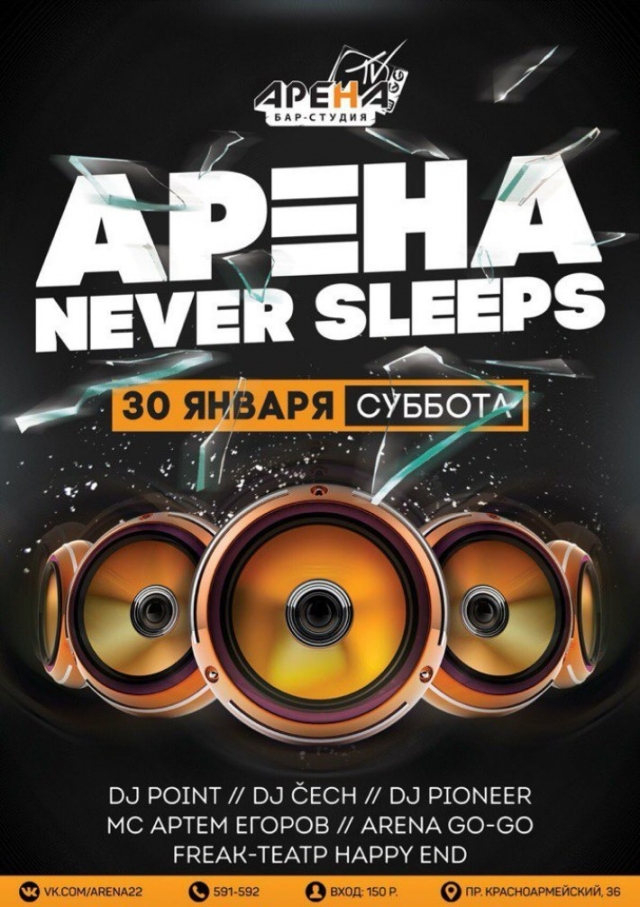 Арена never sleeps