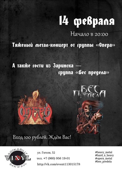 Группы «Опера» и «Бес предела»