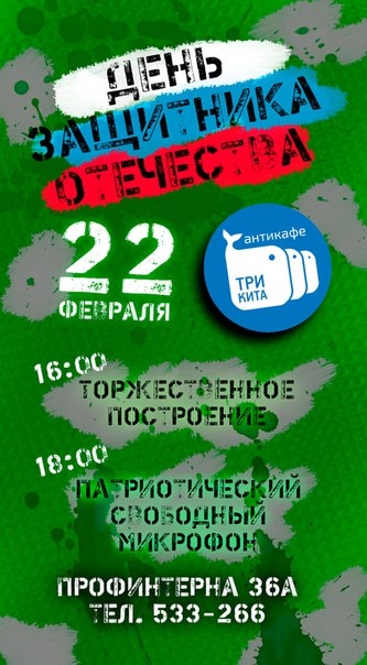 День Защитника Отечества в «Китах»