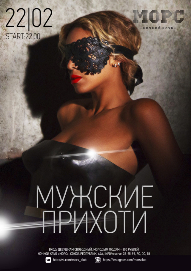 Мужские прихоти