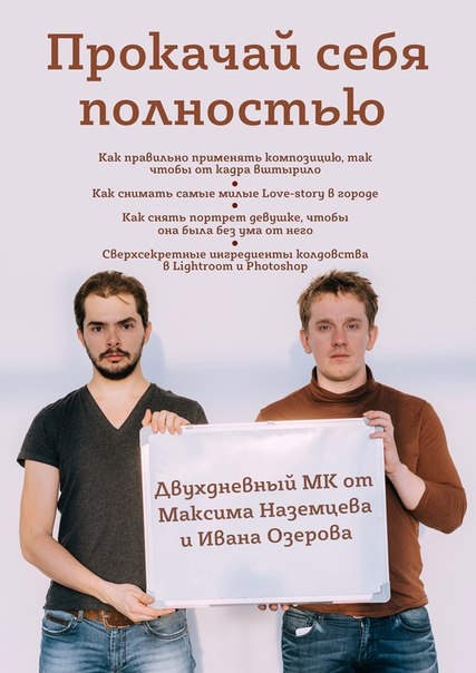 МК Максима Наземцева и Ивана Озерова