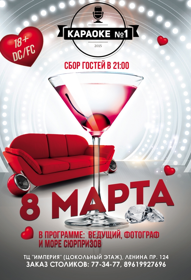 8 Марта в Караоке №1