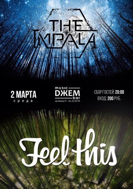 Группы «The Impala» & «Feel This 