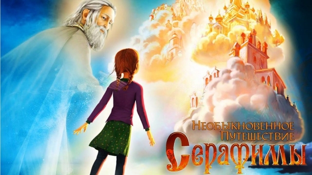 Необыкновенное путешествие Серафимы