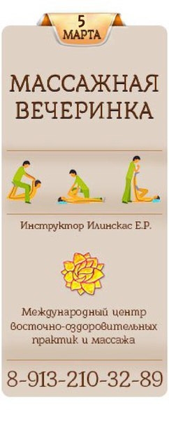 Массажная вечеринкf