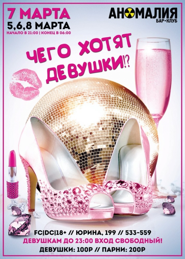 Чего хотят девушки?