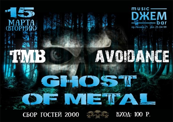 TMB и AVOIDANCE