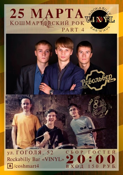 КошМартовский Rock