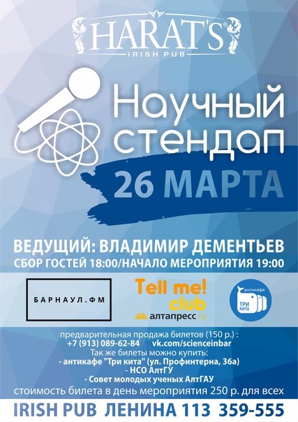 Научный стендап
