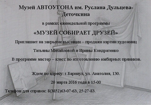 Музей собирает друзей