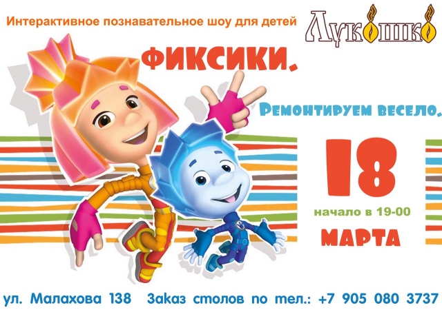 Фиксики. Ремонтируем весело