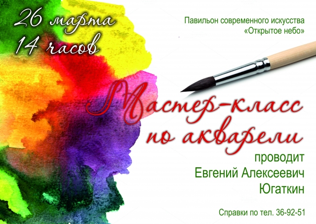 Мастер-класс по акварели