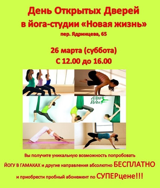 День открытых дверей в йога-студии «Новая Жизнь»