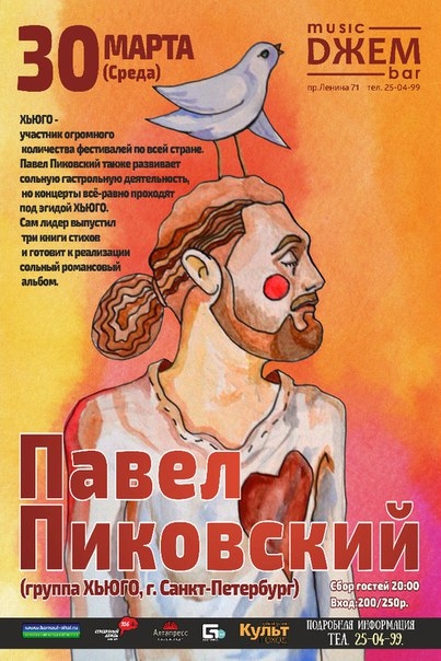 Павел Пиковский