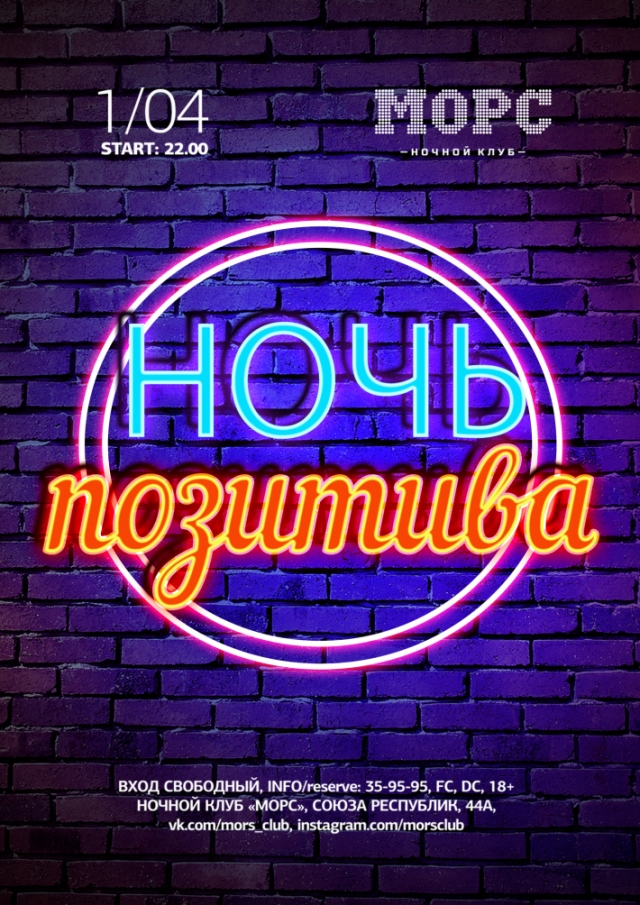 Ночь позитива