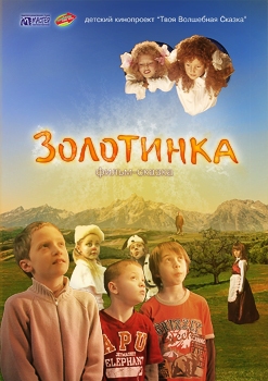 Золотинка