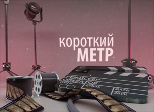 Программа короткометражного кино №1