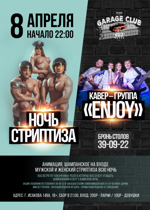 Ночь стриптиза