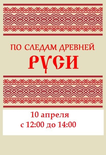 По следам древней Руси