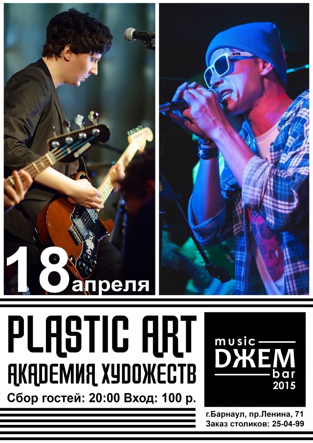«Plastic Art» и «Академия Художеств»