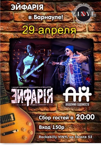 Группа «Эйфарiя»