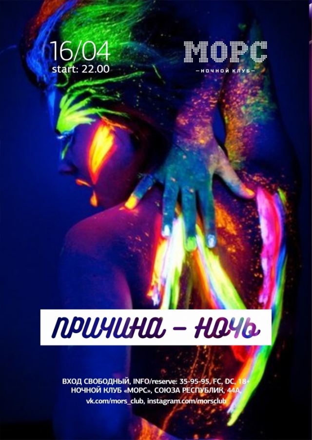 Причина — Ночь