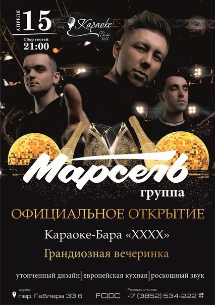 Группа «Марсель»