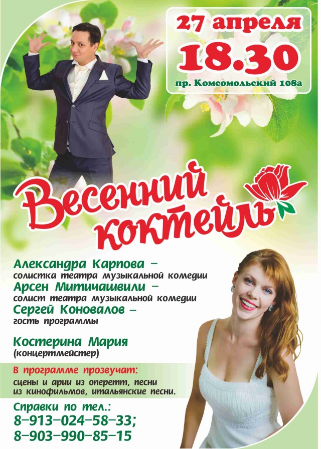 Весенний коктейль