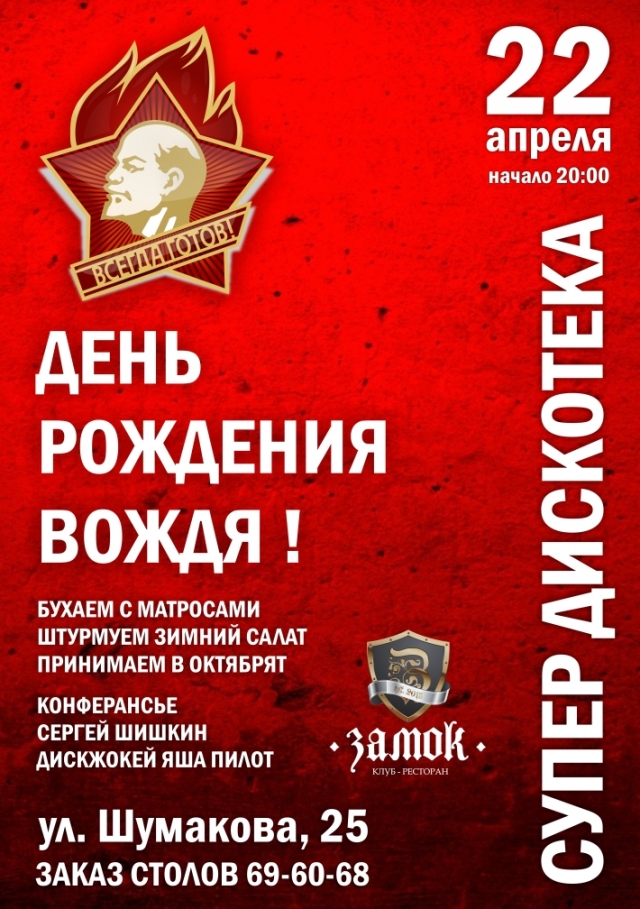 День Рождения Вождя!