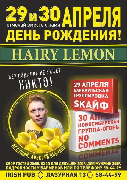 День Рождения Hairy Lemon Pub