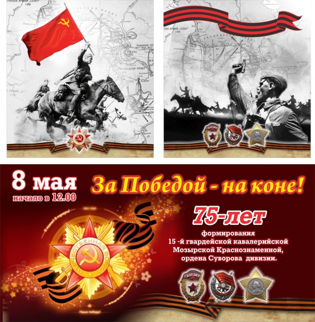 За Победой – на коне
