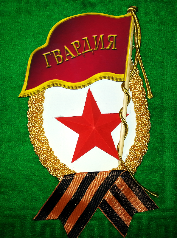 Гвардейский значок