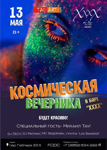 Космическая вечеринка