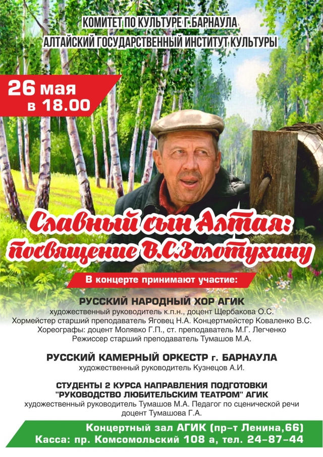 Славный сын Алтая: посвящение В.С. Золотухину
