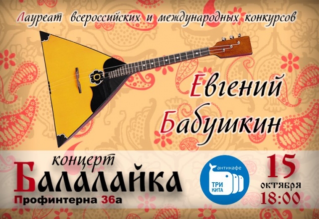 Евгений Бабушкин