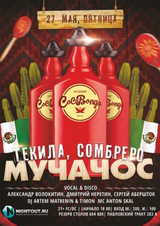 Текила! Сомбреро! Мучачос!