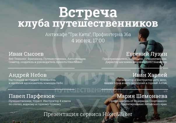 Клуб путешественников