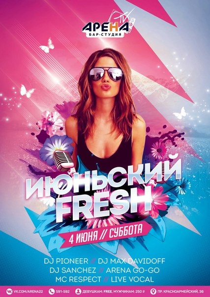 Июньский Fresh