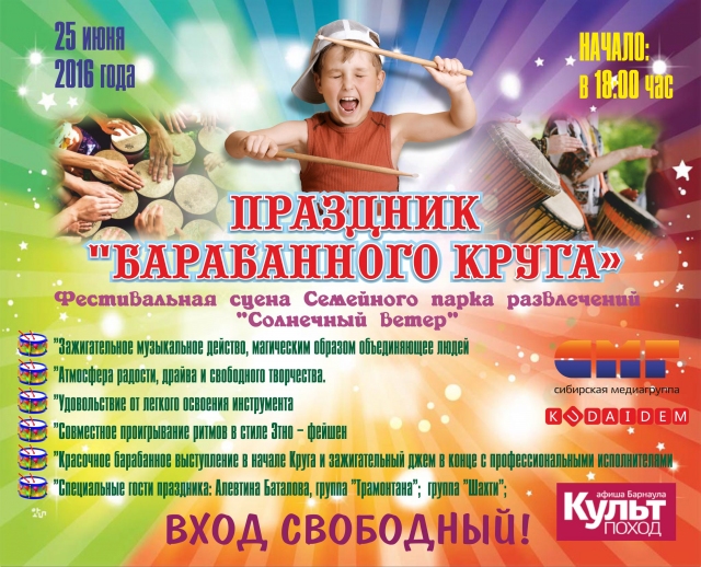 Праздник Барабанного круга